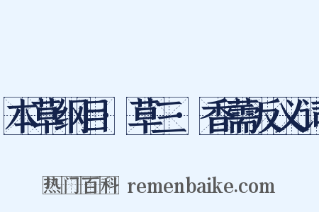 本草纲目·草三·香薷反义词是什么意思的图片